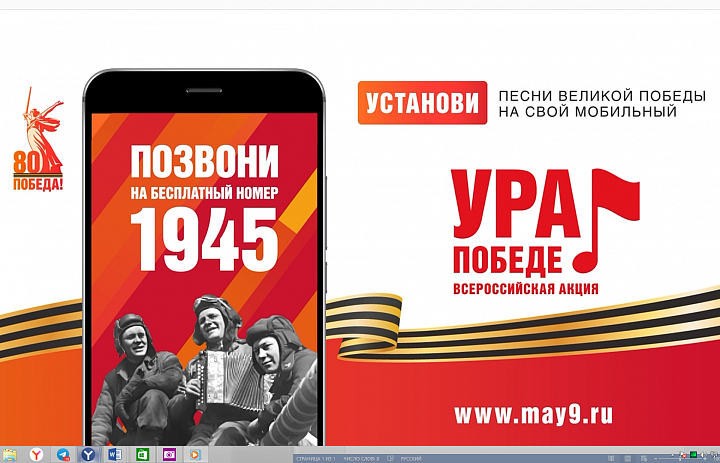ВСЕРОССИЙСКАЯ МОБИЛЬНАЯ АКЦИЯ «УРА ПОБЕДЕ!»